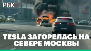 Tesla загорелась на севере Москвы