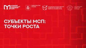 Субъекты МСП: точки роста | МИЮФ-2025