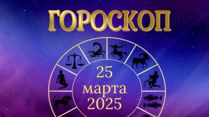 Гороскоп на 25 марта 2025 года
