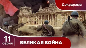 Великая Война. 11 Серия. Операция Багратион. StarMedia. Babich-Design