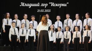 Младший Хор "Искорки"