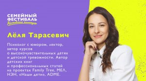 Психолог Лёля Тарасевич на «Московских каникулах» — о тревожных и высокочувствительных детях