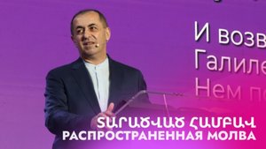 Распространенная молва / Տարածված համբավ / Taratsvats hambav / Артур Агаджанян