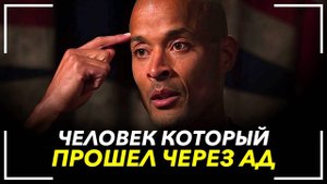 ЭТИ 10 МИНУТ ОТКРОЮТ ТЕБЕ ГЛАЗА. ДЭВИД ГОГГИНС РЕЧЬ МЕНЯЮЩАЯ ЖИЗНЬ.⚡