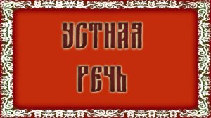 Фёдоров Олег   "Устная речь"