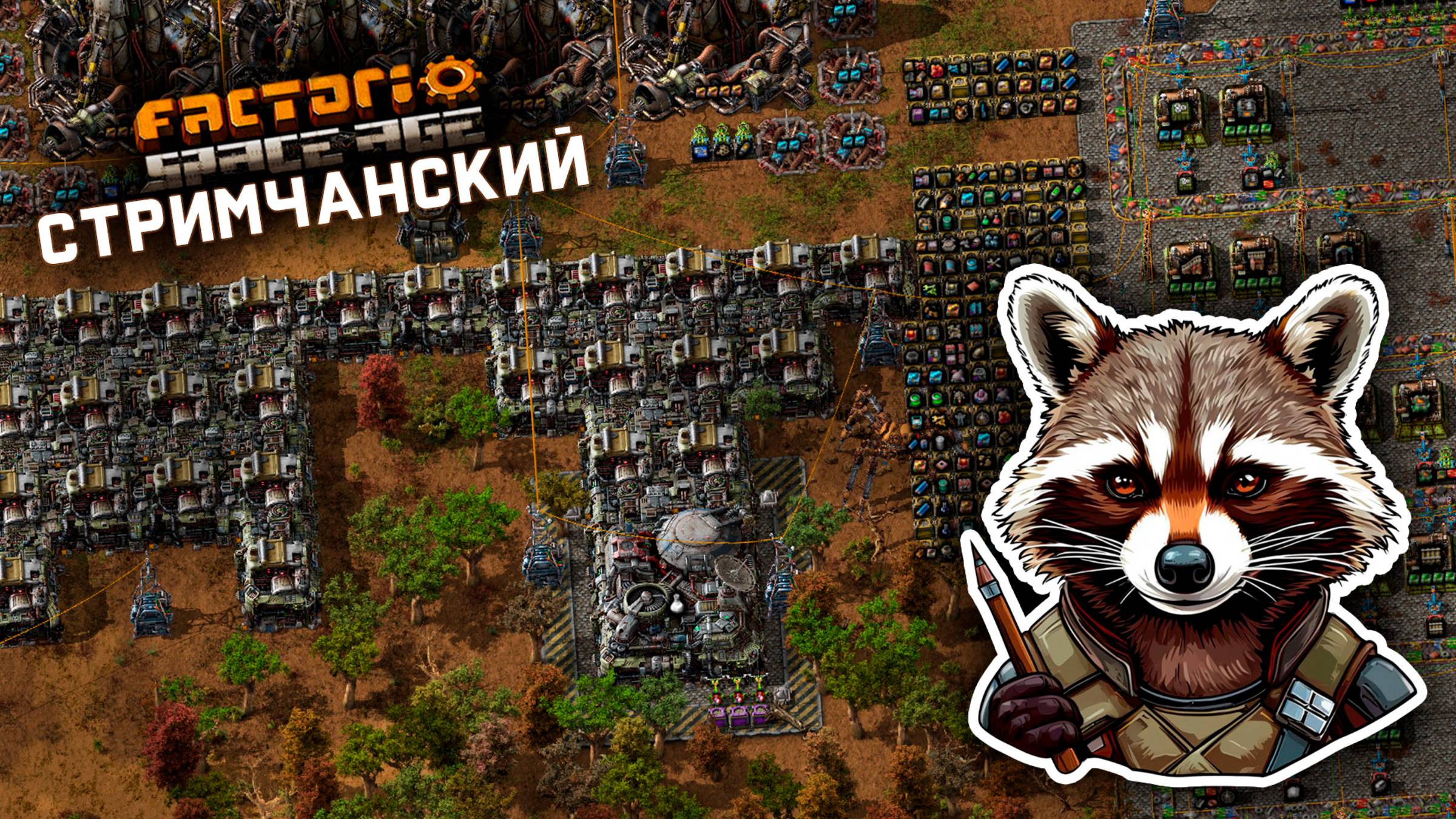 Factorio Space Age | Ламповый СТРИМЧАНСКИЙ