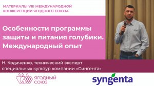 Особенности программы защиты и питания голубики. Международный опыт. Конференция Ягодного Союза