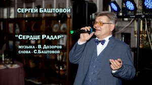 Рожденные в СССР - Сердце - Радар