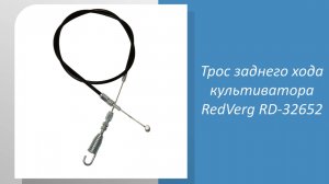 Трос заднего хода культиватора RedVerg RD-32652BS-2, RD-32652H, RD-32652L