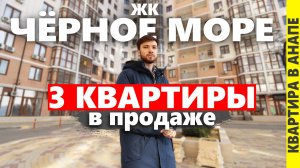 Квартиры в жк Чёрное море. Анапа 2025.