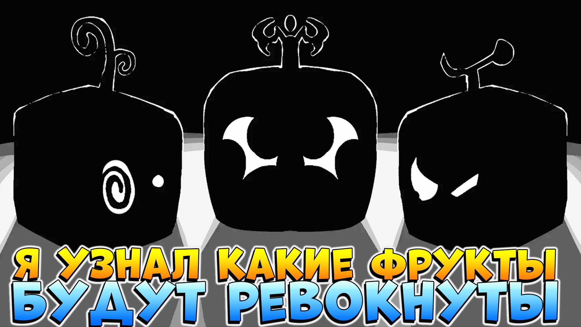Я УЗНАЛ КАКИЕ 3 РЕВОРКА БУДУТ в ОБНОВЕ🍈🌊БЛОКС ФРУТС