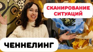 СКАНИРОВАНИЕ СИТУАЦИЙ. ЧЕННЕЛИНГ