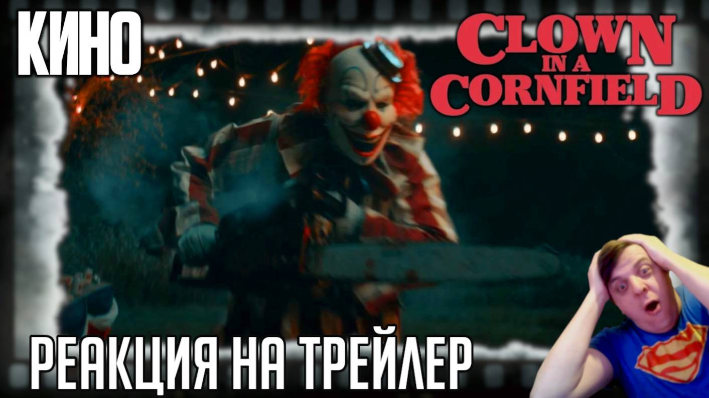 Реакция на трейлер фильма «Клоун на кукурузном поле». Оно: Кровавый урожай от режиссера Илая Крэйга