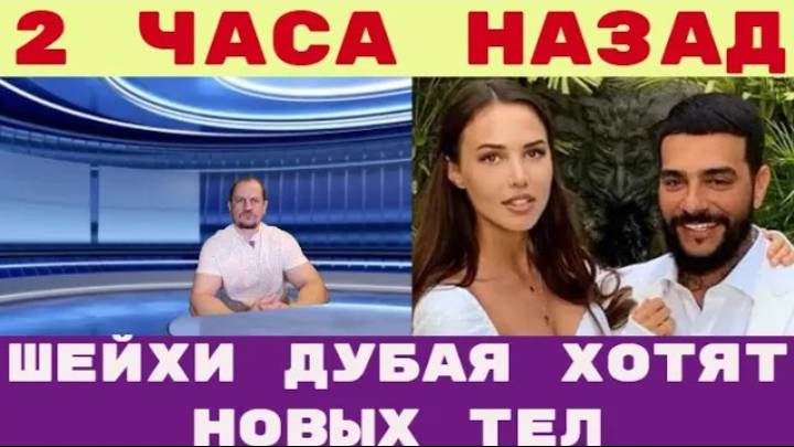 Два часа назад _ Шейхи Дубая хотя новые тела Решетова прилетела в Абу-Даби вслед за Тимати смотреть онлайн