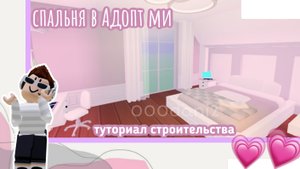 Спальня в Адопт ми 🐇 Строительство милой спальни В адопт ми 🐈Роблокс Roblox Adopt me адопт ми 🐆