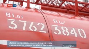 ПОЖАРНЫЙ ПОЕЗД_ТЕХНОЛОГИЯ