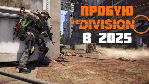Пробую Tom Clancy’s The Division 2 в 2025 #prostrel #thedivision2