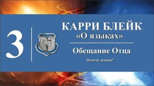Часть III. Карри Блейк. Аудио-книга О языках. Обещание Отца Почему языки