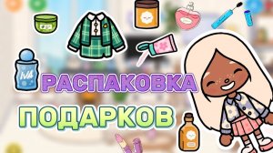 РАСПАКОВКА ПОДАРКОВ😁🎁Milli toca _Toca boca_Toca life _Toca world _тока бока_Милли тока