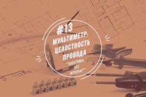 Мультиметр: проверим целостность провода