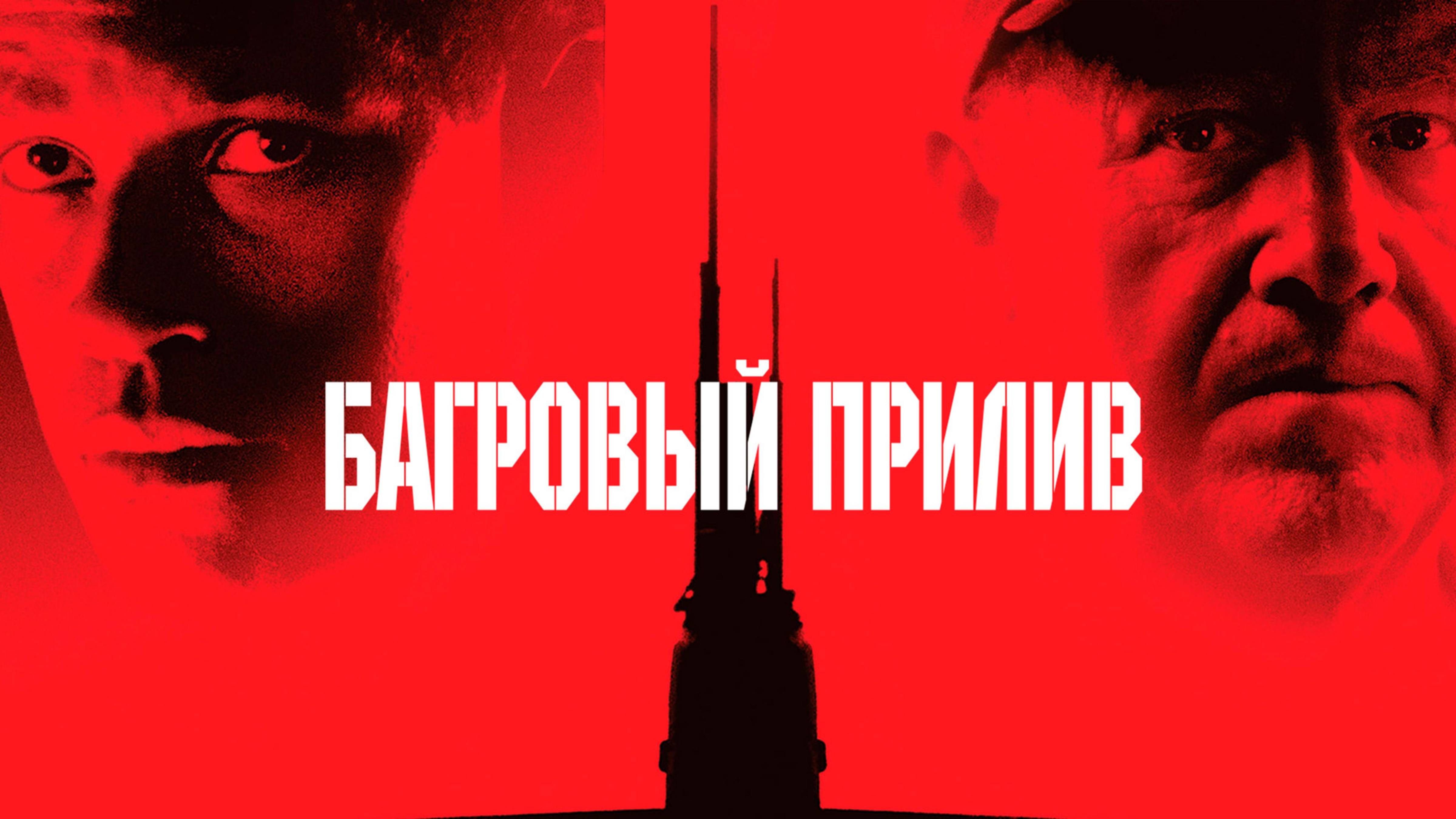 Багровый прилив | Crimson Tide (1995)