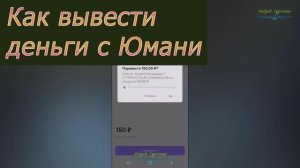 Как выводить деньги с Юмани без комиссии