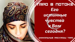 Его истинные чувства к Вам сегодня?