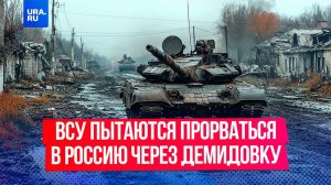 ВСУ попытались прорваться в Россию через село Демидовка в Белгородской области