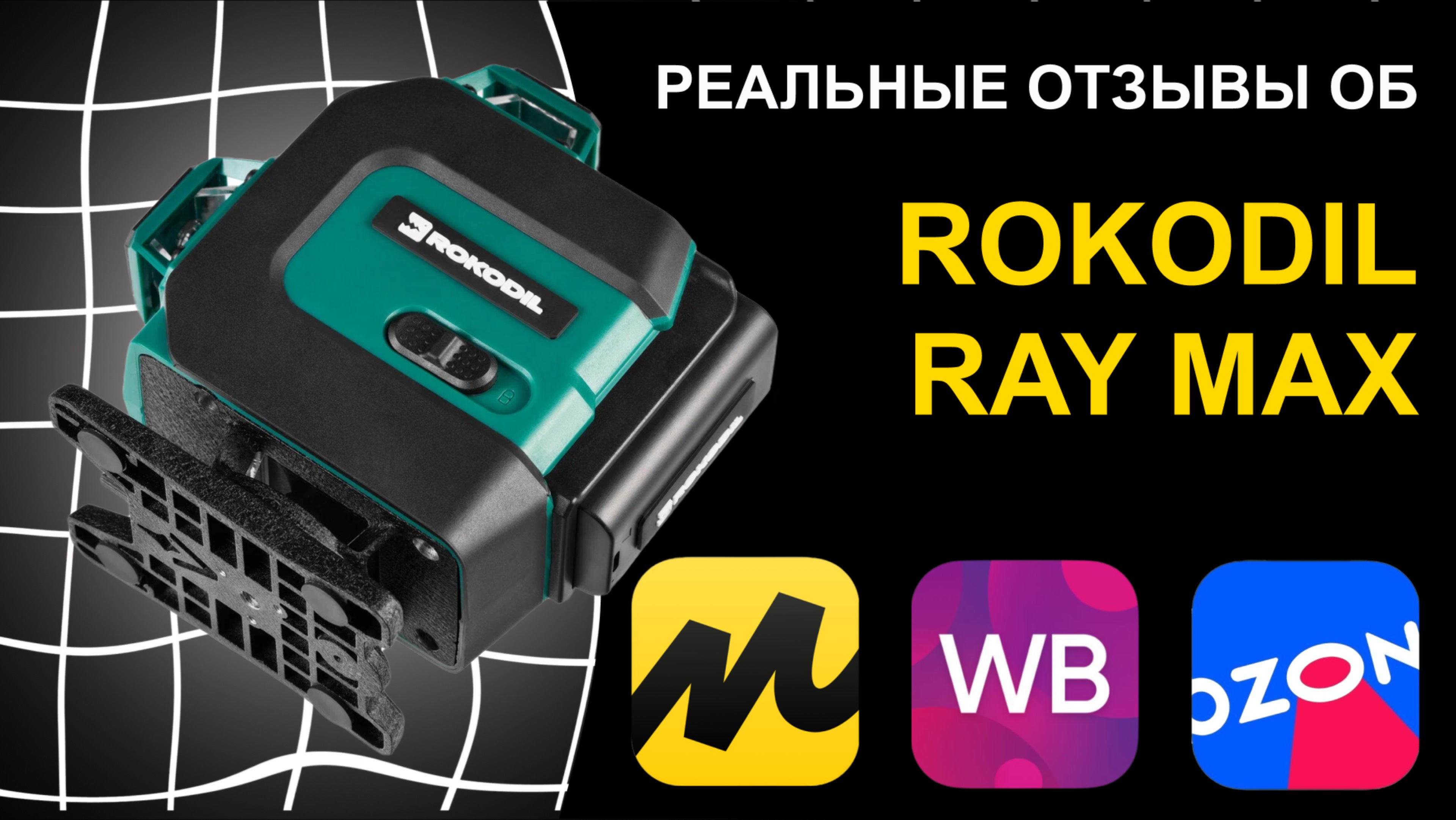 Отзыв на лазерный уровень Rokodil Ray Max смотреть онлайн