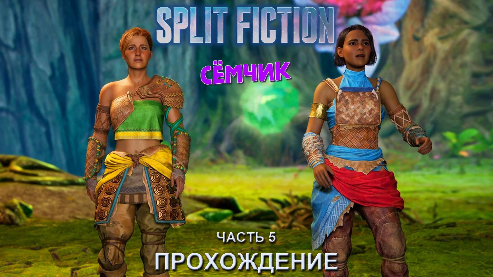 Сплит фикшн на пс 4