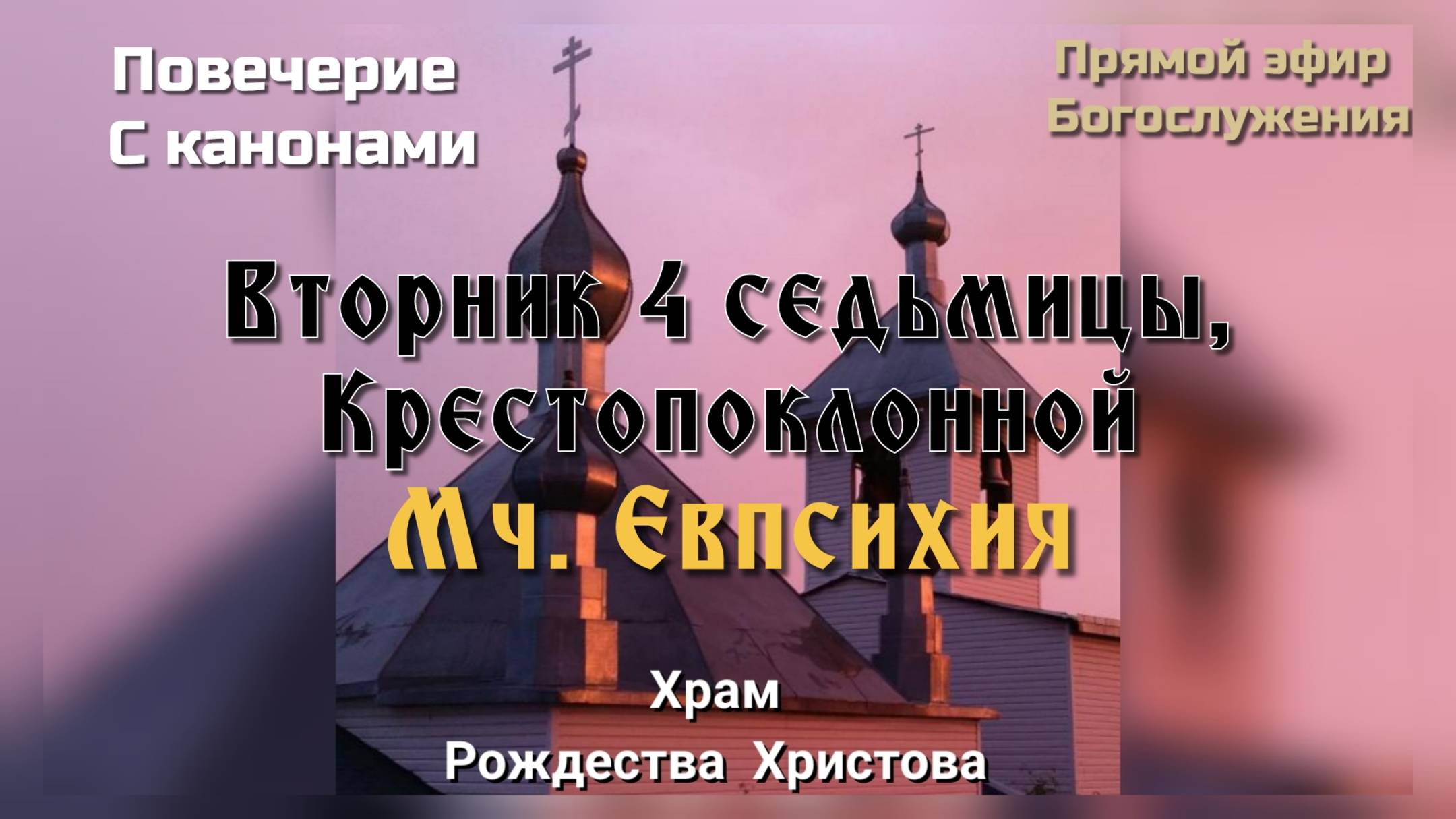 Вторник 4 седьмицы, Крестопоклонной. Мч. Евпсихия