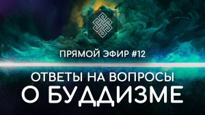 НАРА ЛОКА / ПРЯМОЙ ЭФИР #12 Ответы на вопросы о буддизме