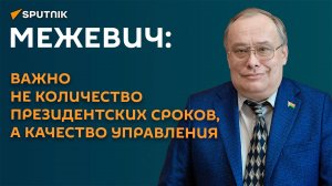 Межевич: важно не количество президентских сроков, а качество управления