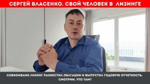 Совкомбанк Лизинг выпустил облигации и годовую отчетность