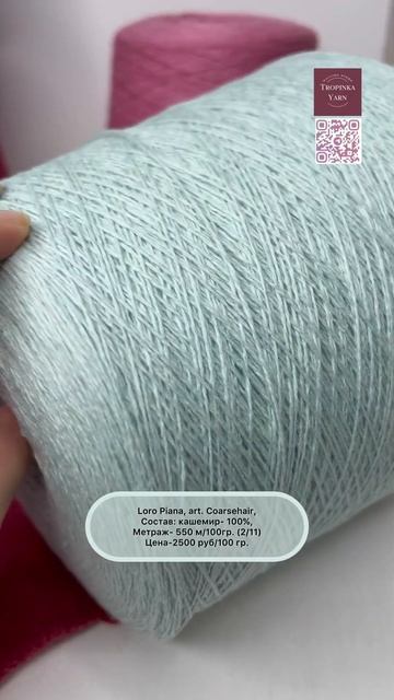Loro Piana, art.Coarsehair на tropinkayarn.com #пряжа #итальянскаяпряжа #кашемир #coarsehair