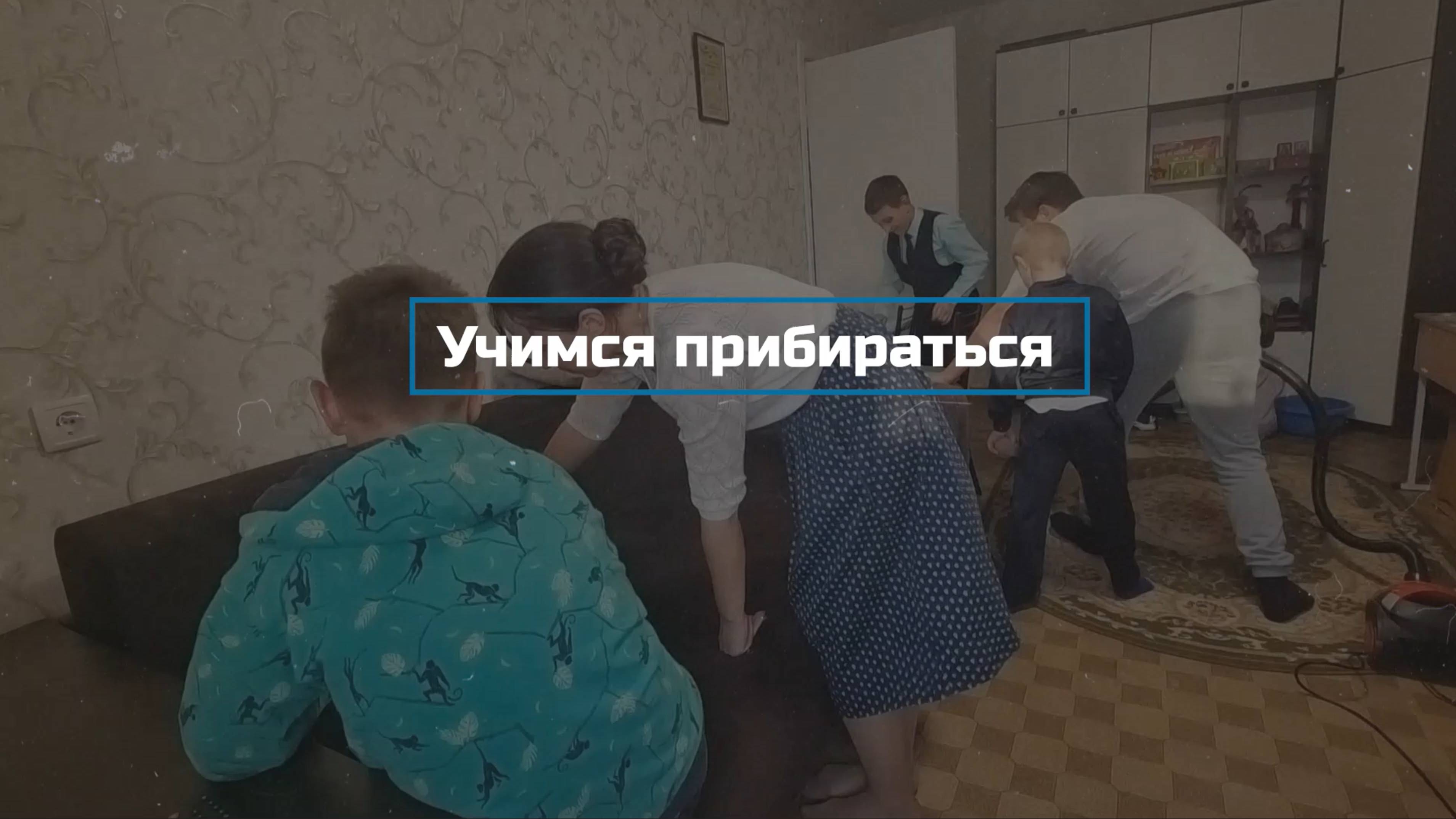 Учимся прибираться