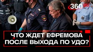 Через 15 дней Михаил Ефремов выйдет по УДО. Что ему запретят?