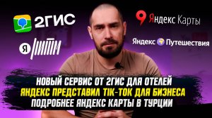 ГЕО-Дайджест №2: Яндекс запустил свой TikTok, а 2ГИС добавил видео и чаты. Что происходит?!