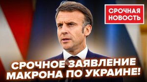 Макрон Стармер Распил Украины. Чего боится Зеленский? Украина последние новости на сегодня
