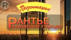 11_01_25_Презентация_Цифровой_платформы_РАНТЬЕ_Развиваем_города
