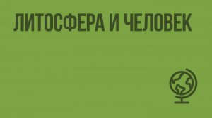 Литосфера и человек. Видеоурок по географии 5 класс