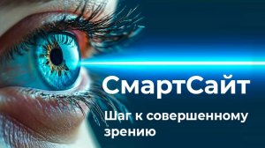Лазерная коррекция зрения по технологии SmartSight (СмартСайт) на фемтосекундном лазере SHWIND ATOS