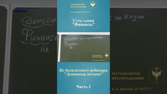 Денежные потоки, ведет Александр Козлов, автор "Методологии Преображения"