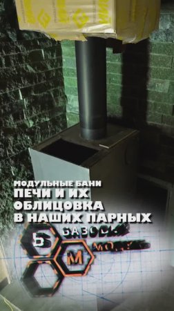 ПЕЧИ И ИХ ОБЛИЦОВКА В НАШИХ ПАРНЫХ!