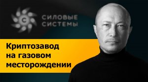 Криптозавод на газовом месторождении. Силовые системы. Майнинг 2025