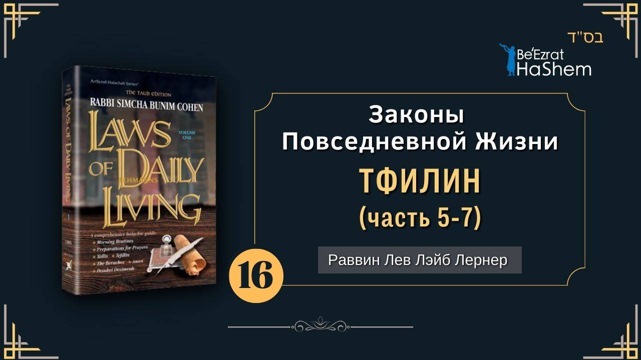 𝟭𝟲. Законы Повседневной Жизни | Тфилин | Раввин Лев Лэйб Лернер