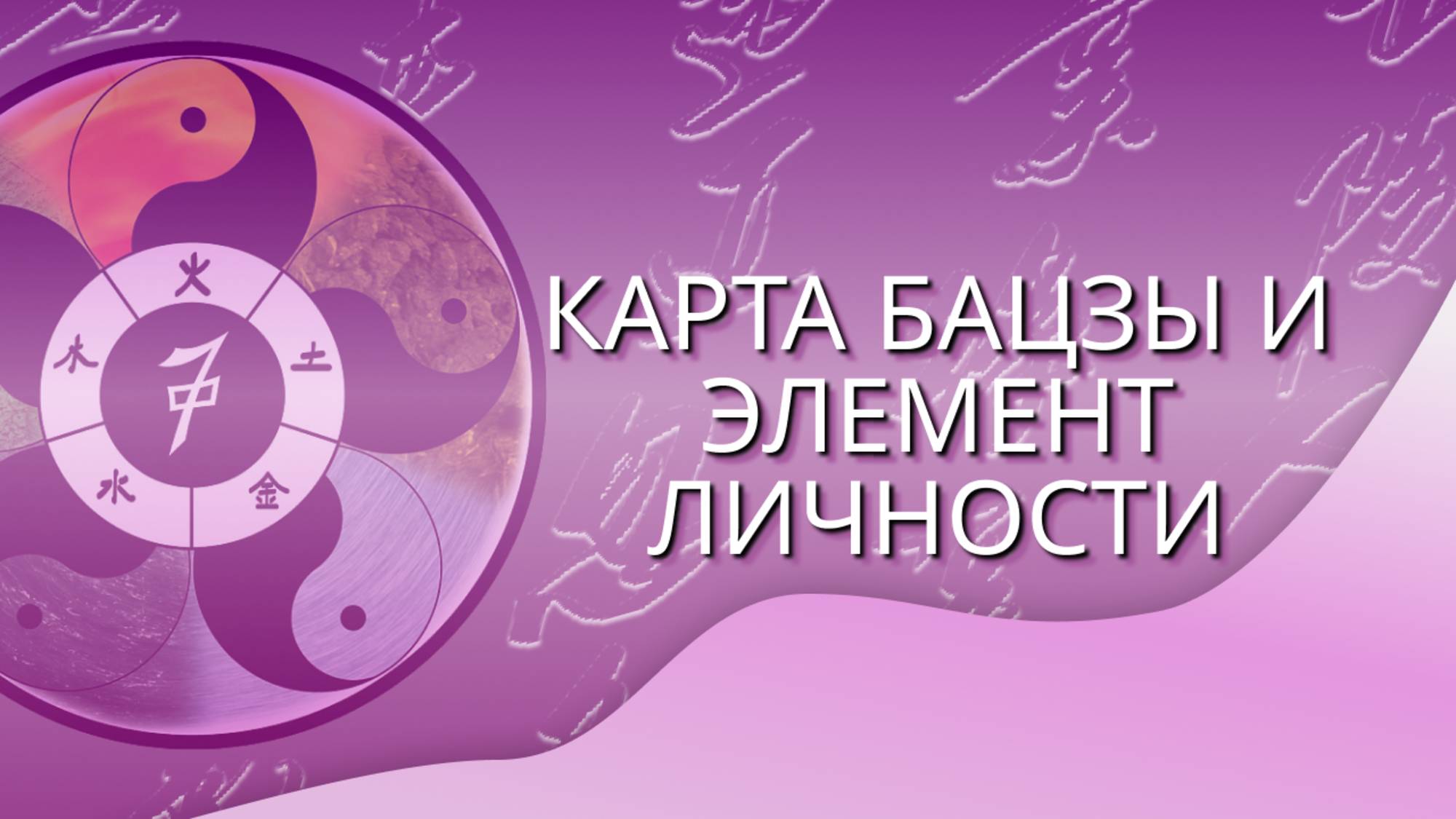 Как построить свою карту бацзы и определить Элемент Личности
