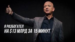 Создай Свою Историю - Джефф Безос - Мотивация