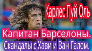 Карлес Пуй Оль. легенда Барселоны и Лидер сборной Испании.