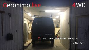 Пит Стоп №9 - Установка газовых упоров на капот. (Газ Соболь 4*4)
